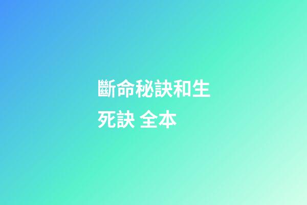斷命秘訣和生死訣 全本